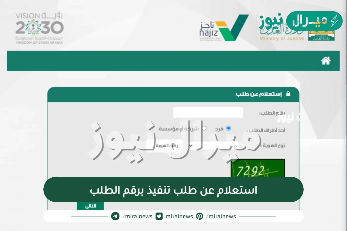 استعلام عن طلب تنفيذ برقم الطلب