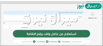 استعلام عن عامل وافد برقم الاقامة