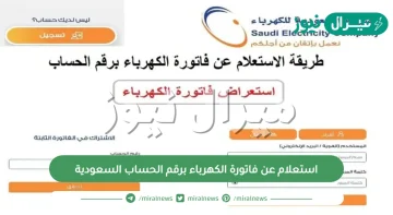 استعلام عن فاتورة الكهرباء برقم الحساب السعودية