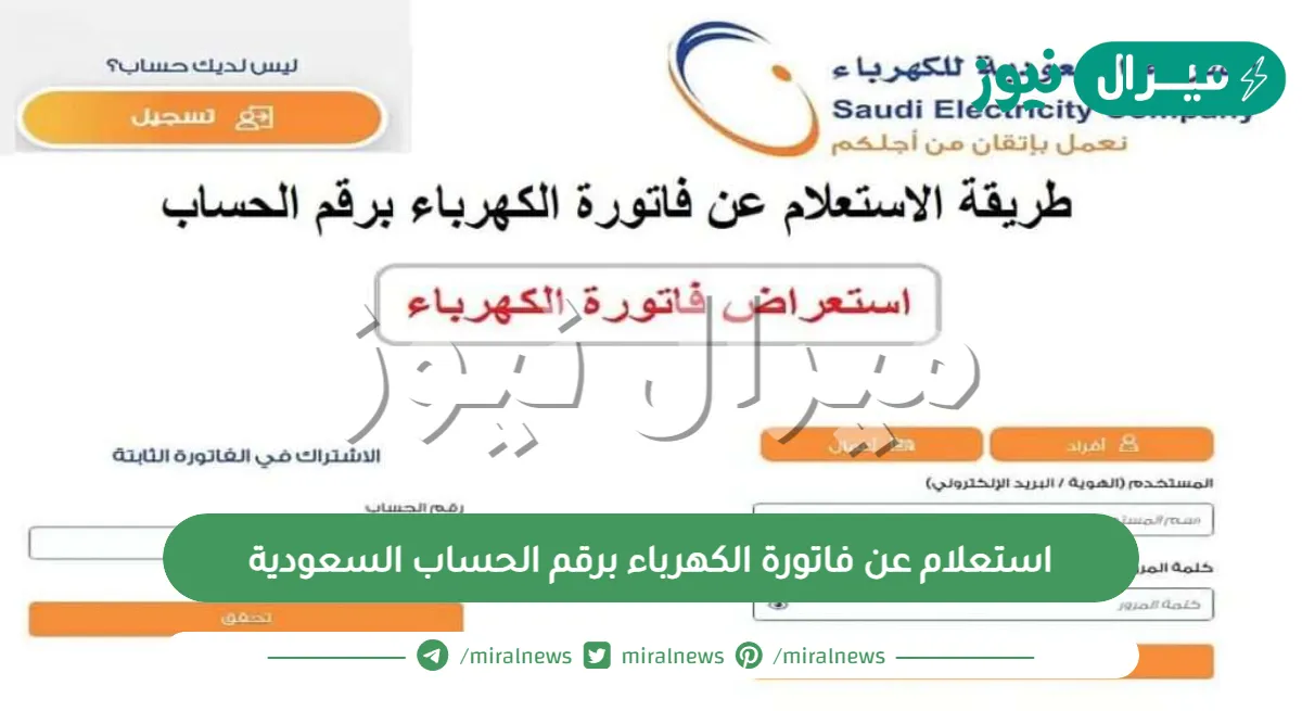 استعلام عن فاتورة الكهرباء برقم الحساب السعودية