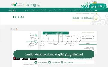 استعلام عن فاتورة سداد محكمة التنفيذ وطرق السداد