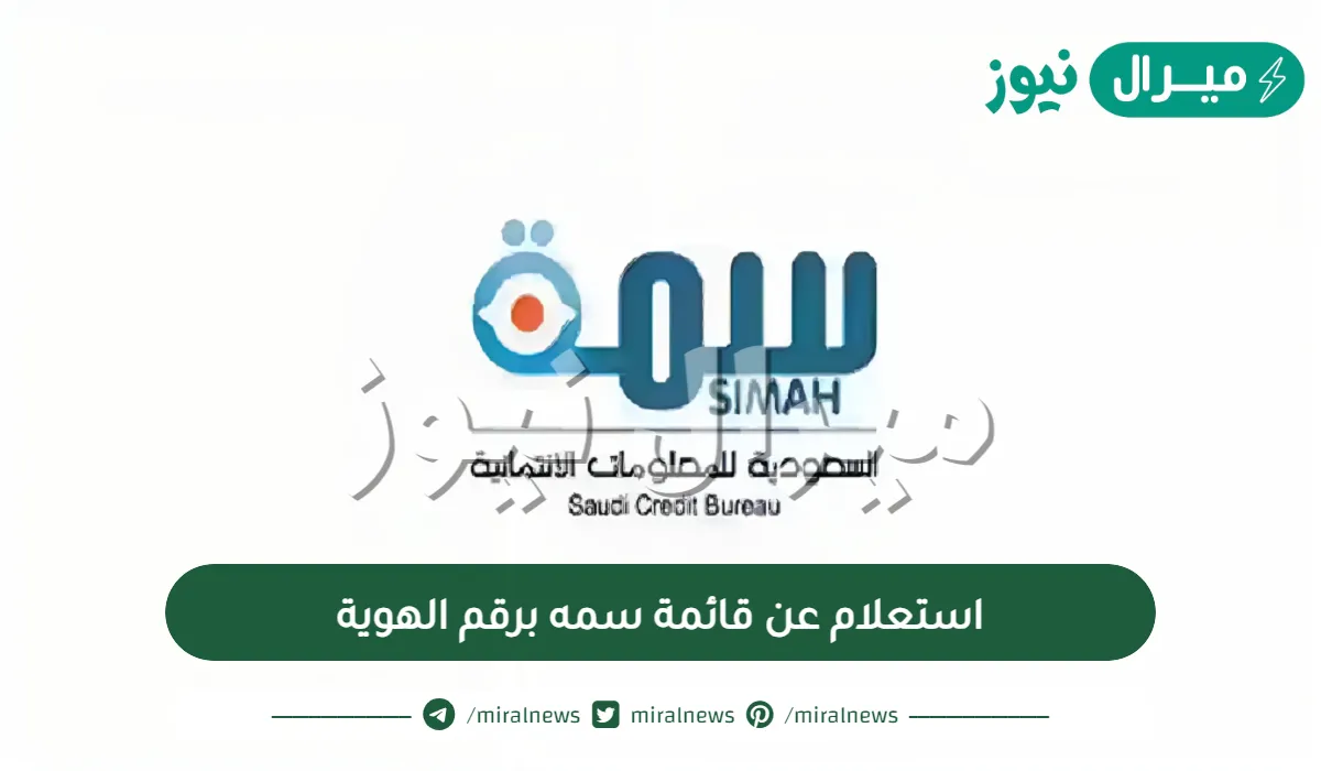 استعلام عن قائمة سمه برقم الهوية