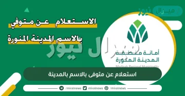 استعلام عن متوفى بالاسم بالمدينة
