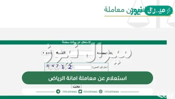 استعلام عن معاملة امانة الرياض