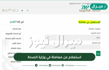 استعلام عن معاملة في وزارة الصحة