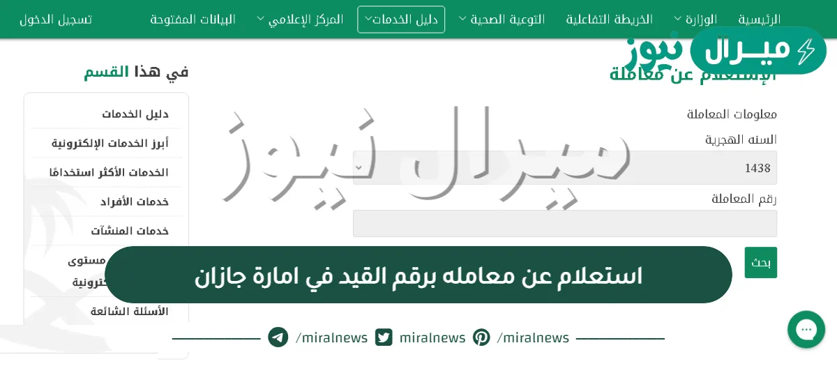 استعلام عن معامله برقم القيد في امارة جازان الكترونيا برابط مباشر