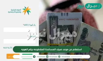 استعلام عن موعد صرف المساعدة المقطوعه برقم الهويه