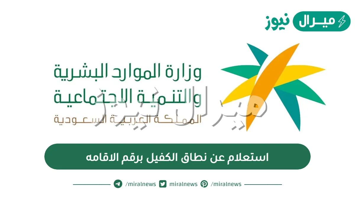 استعلام عن نطاق الكفيل برقم الاقامه