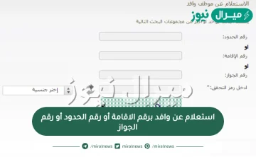 استعلام عن وافد برقم الاقامة أو رقم الحدود أو رقم الجواز