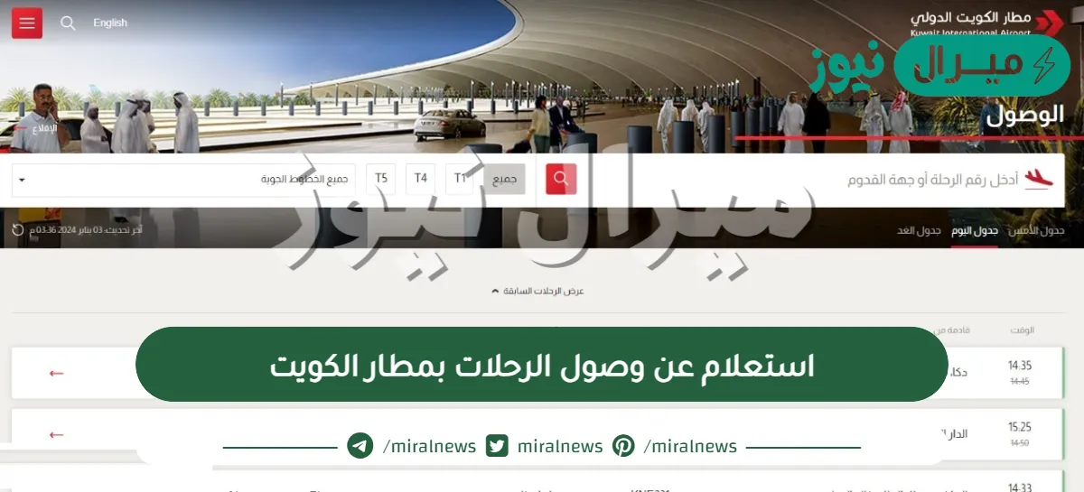 استعلام عن وصول الرحلات بمطار الكويت | تتبع الرحلات