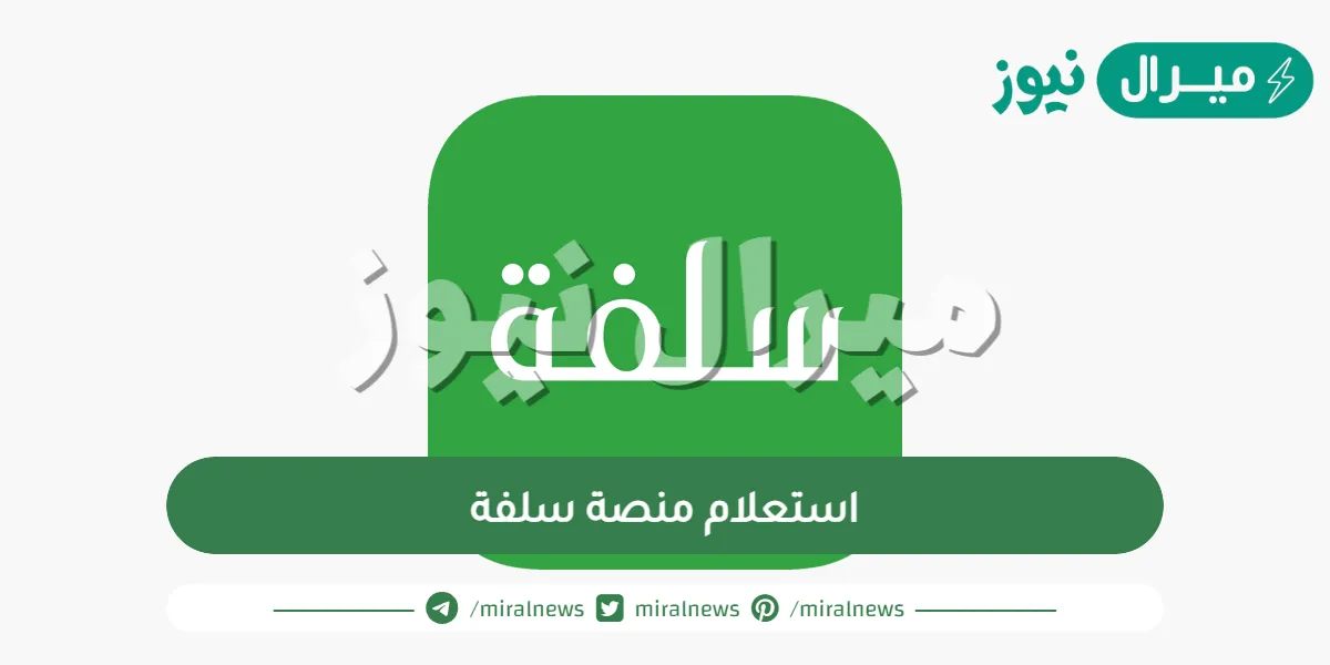 رابط استعلام منصة سلفة وتسجيل الدخول إلى منصة سلفة