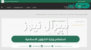 رابط استعلام وزارة الشؤون الاسلامية