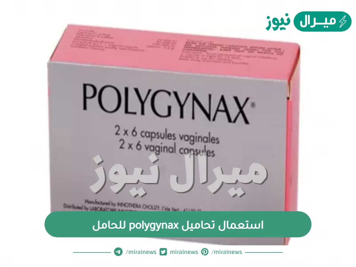 استعمال تحاميل polygynax للحامل وما موانعها