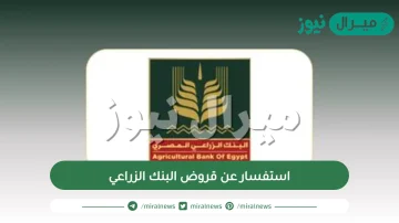 استفسار عن قروض البنك الزراعي وما شروط الاقتراض