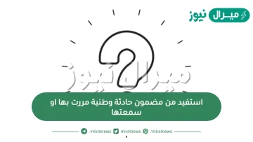 استفيد من مضمون حادثة وطنية مررت بها او سمعتها