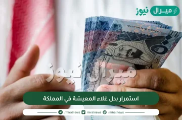 استمرار بدل غلاء المعيشة في المملكة