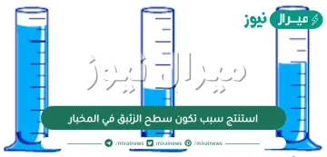 استنتج سبب تكون سطح الزئبق في المخبار