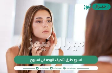 اسرع طرق تنحيف الوجه في اسبوع