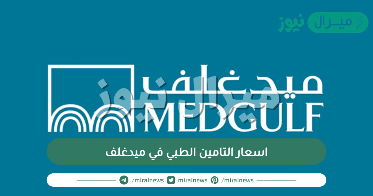 اسعار التامين الطبي في ميدغلف ورابط الاستعلام عن التأمين الطبي