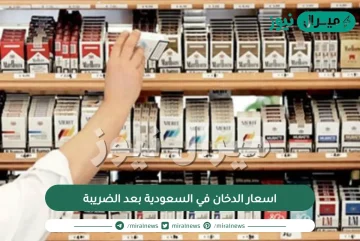 اسعار الدخان في السعودية بعد الضريبة