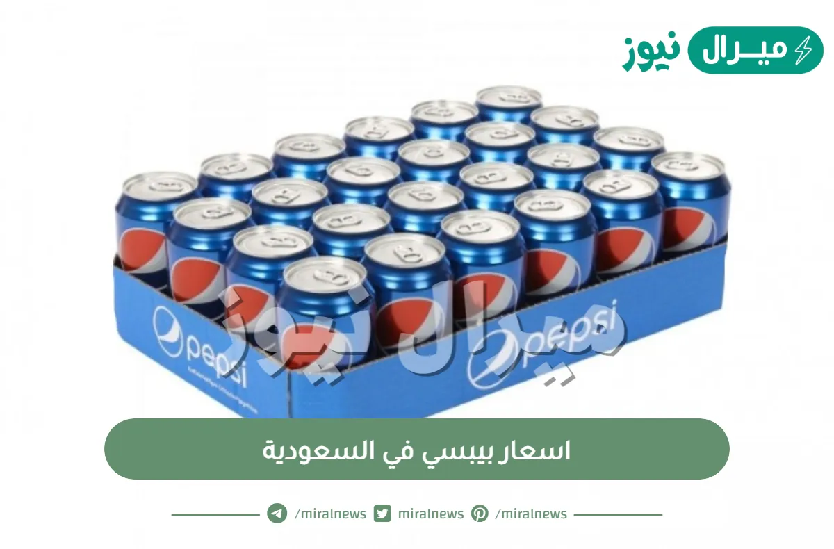 اسعار بيبسي في السعودية
