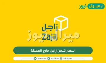 اسعار شحن زاجل خارج المملكة