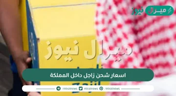 اسعار شحن زاجل داخل المملكة