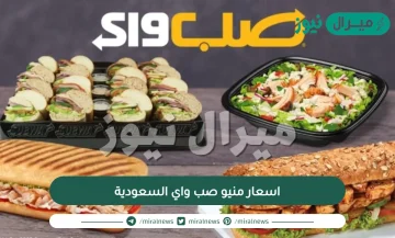 اسعار منيو صب واي السعودية