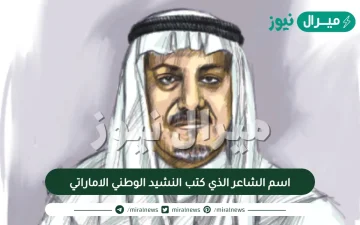 اسم الشاعر الذي كتب النشيد الوطني الاماراتي