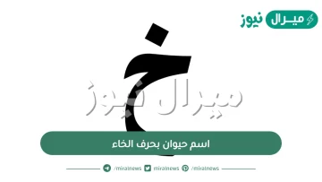 اسم حيوان بحرف الخاء