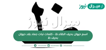 اسم حيوان بحرف الظاء ظ – كلمات نبات جماد بلاد حيوان بحرف ظ