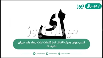 اسم حيوان بحرف الكاف ك | كلمات نبات جماد بلاد حيوان بحرف ك