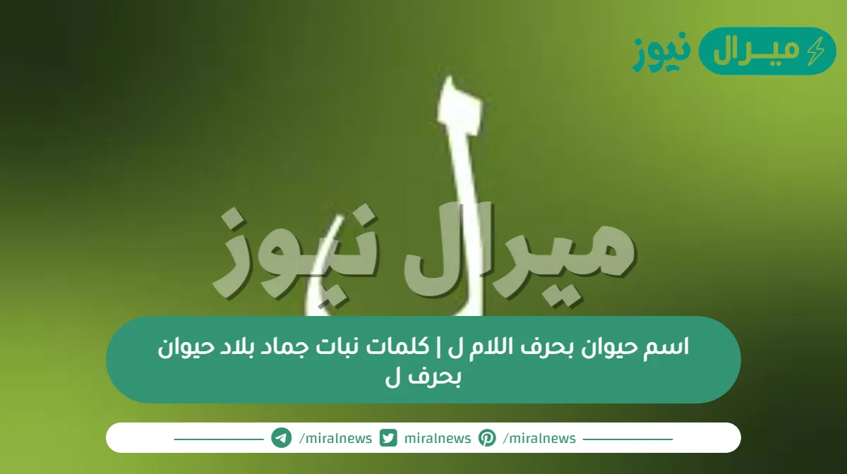 اسم حيوان بحرف اللام ل | كلمات نبات جماد بلاد حيوان بحرف ل