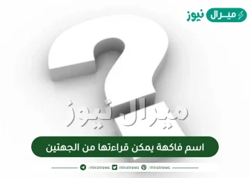 اسم فاكهة يمكن قراءتها من الجهتين