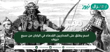 اسم يطلق على المحاربين القدماء في اليابان من سبع حروف