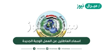 اسماء العاطلين عن العمل الوجبة الأخيرة