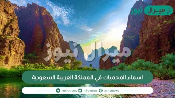 اسماء المحميات في المملكة العربية السعودية وعددها