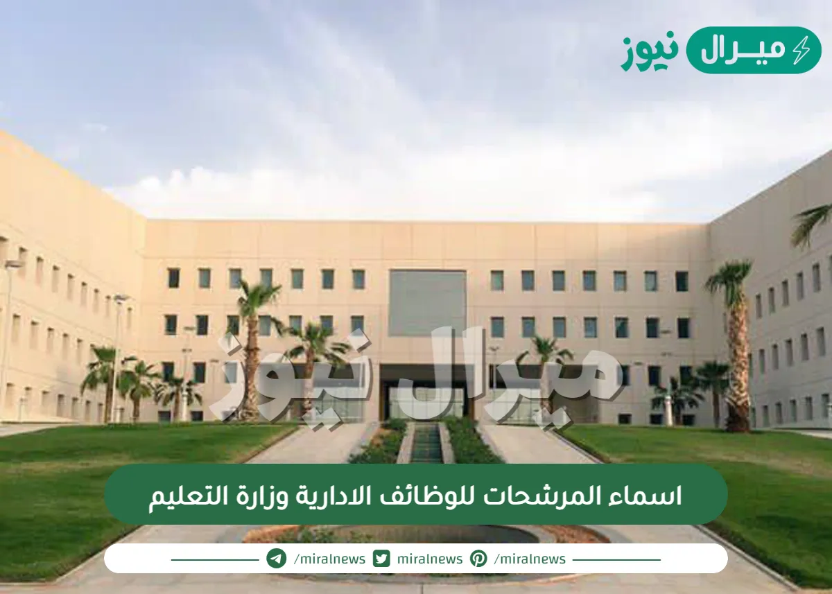 اسماء المرشحات للوظائف الادارية وزارة التعليم