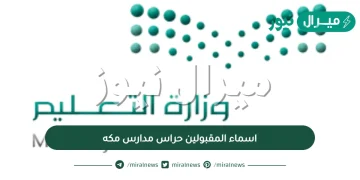 اسماء المقبولين حراس مدارس مكه