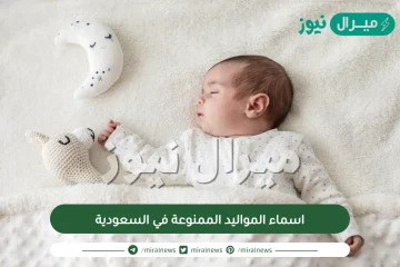 اسماء المواليد الممنوعة في السعودية