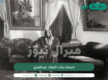 اسماء بنات الملك عبدالعزيز