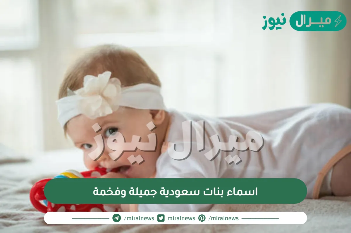 اسماء بنات سعودية جميلة وفخمة + اسامي بنات سعوديه نادرة ومميزة