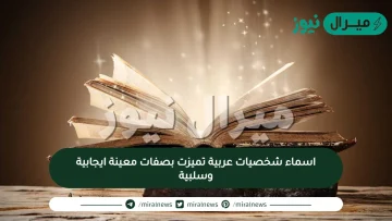 اسماء شخصيات عربية تميزت بصفات معينة ايجابية وسلبية