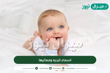 تشكيلة اسماء اولاد كردية مميزة وراقية | اسماء كرديه ومعانيها