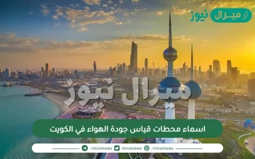 اسماء محطات قياس جودة الهواء في الكويت