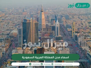 اسماء مدن المملكة العربية السعودية