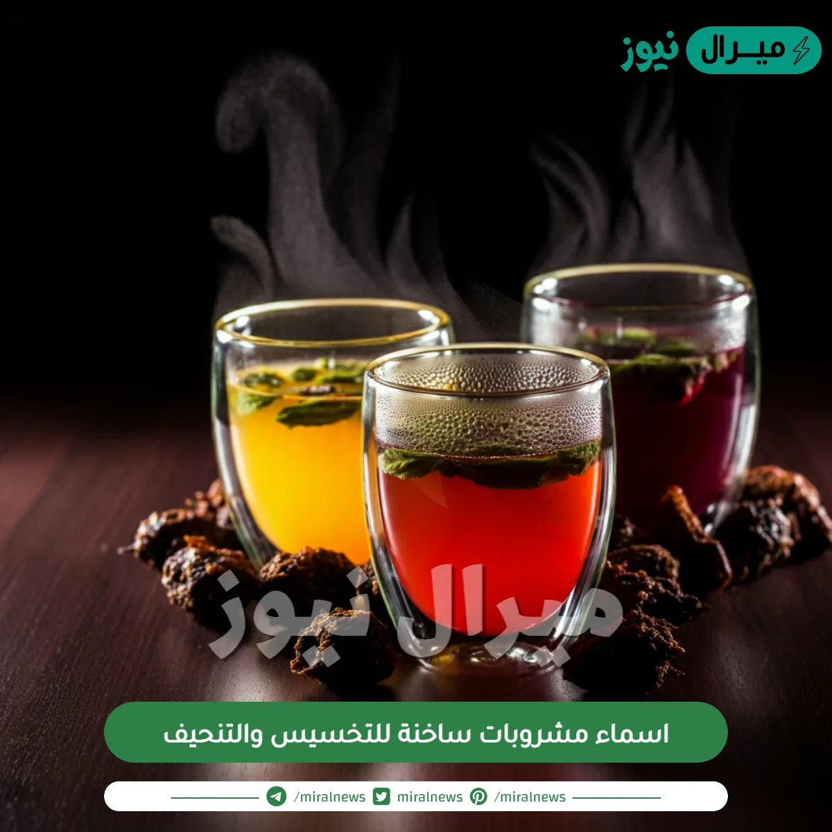 اسماء مشروبات ساخنة للتخسيس والتنحيف