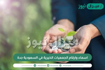 اسماء وارقام الجمعيات الخيرية في السعودية جدة