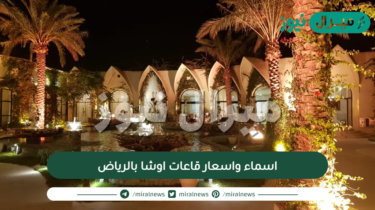 اسماء واسعار قاعات اوشا بالرياض
