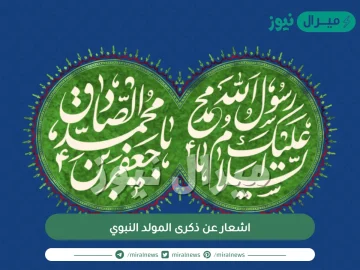 اشعار عن ذكرى المولد النبوي